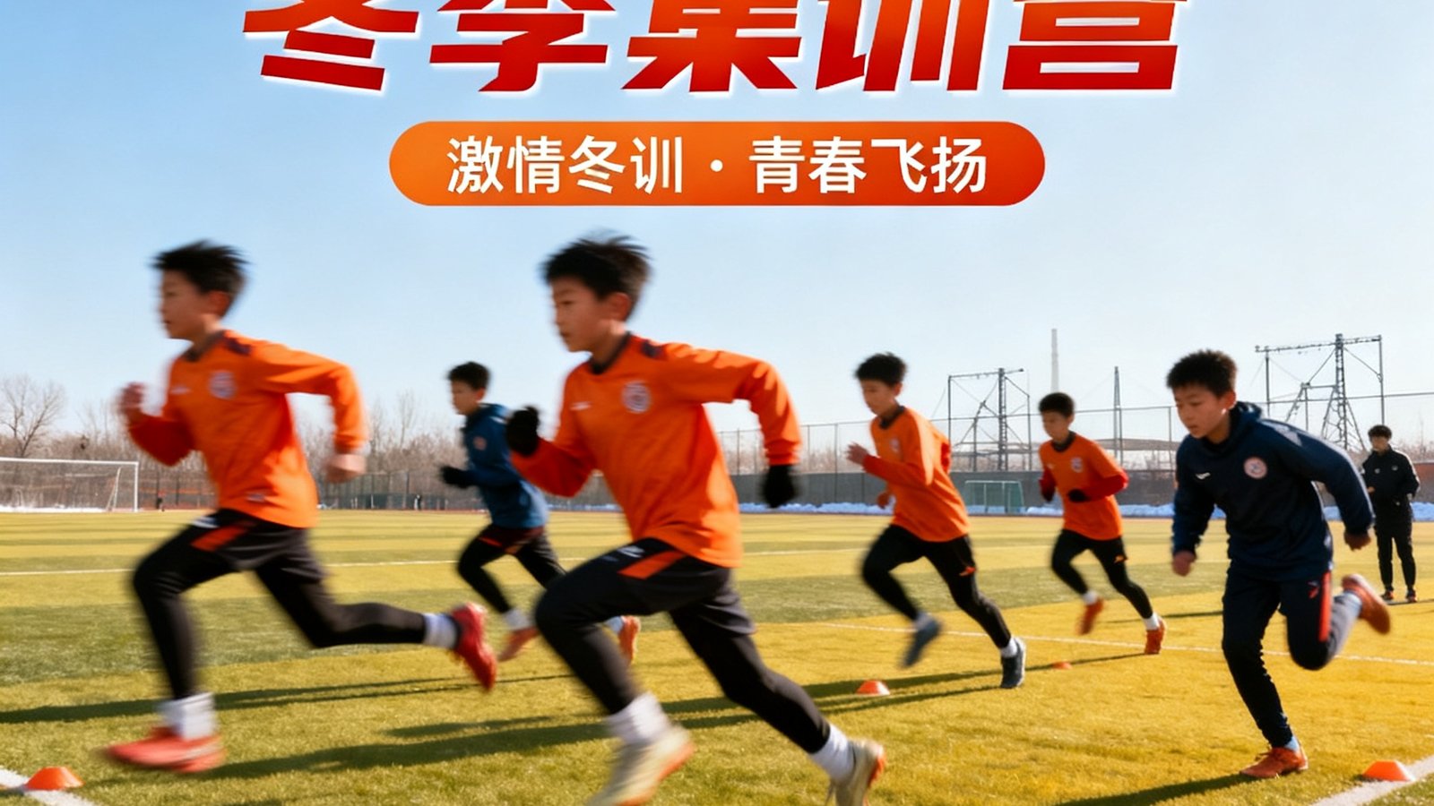 伟德体育2025冬季集训营的宣传海报,一群青少年学员在场上奔跑训练,画面充满动感。